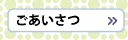 ごあいさつ