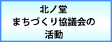 北ノ堂まちづくり協議会の活動