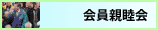 親睦会