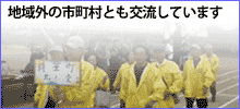 地域外交流