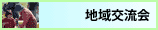 地域交流会